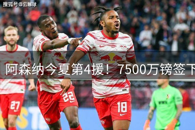 阿森纳今夏第4援！7500万镑签下纽卡队长，梦幻中场终于拼上了最后一块拼图
